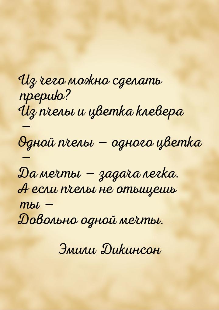 Из чего можно сделать прерию? Из пчелы и цветка клевера — Одной пчелы — одного цветка — Да