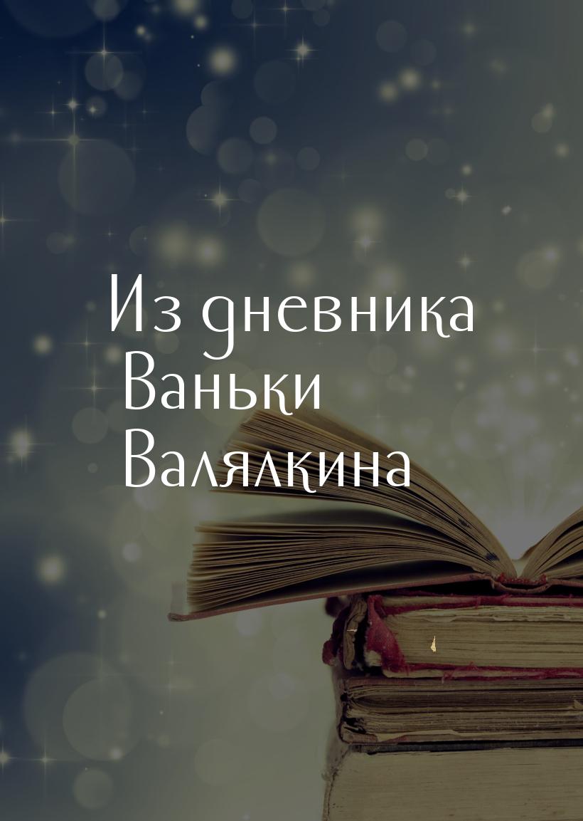 Из дневника Ваньки Валялкина