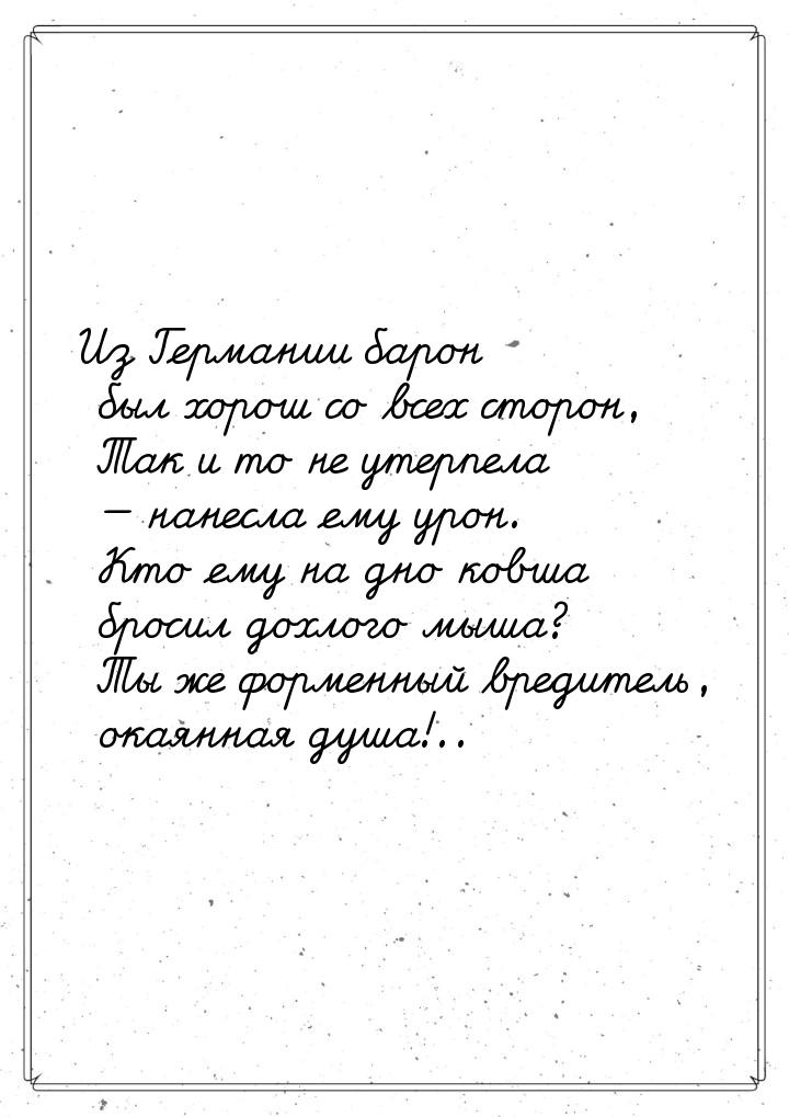 Из Германии барон был хорош со всех сторон, Так и то не утерпела — нанесла ему урон. Кто е