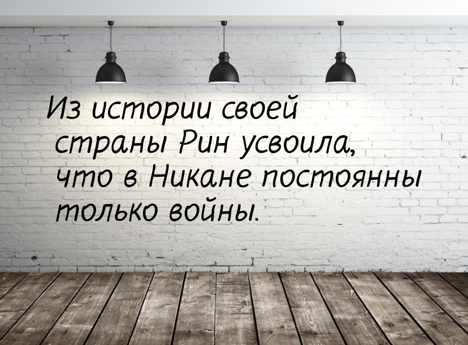 Из истории своей страны Рин усвоила, что в Никане постоянны только войны.