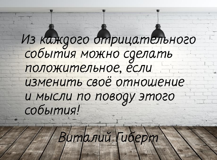 Из каждого отрицательного события можно сделать положительное, если изменить своё отношени