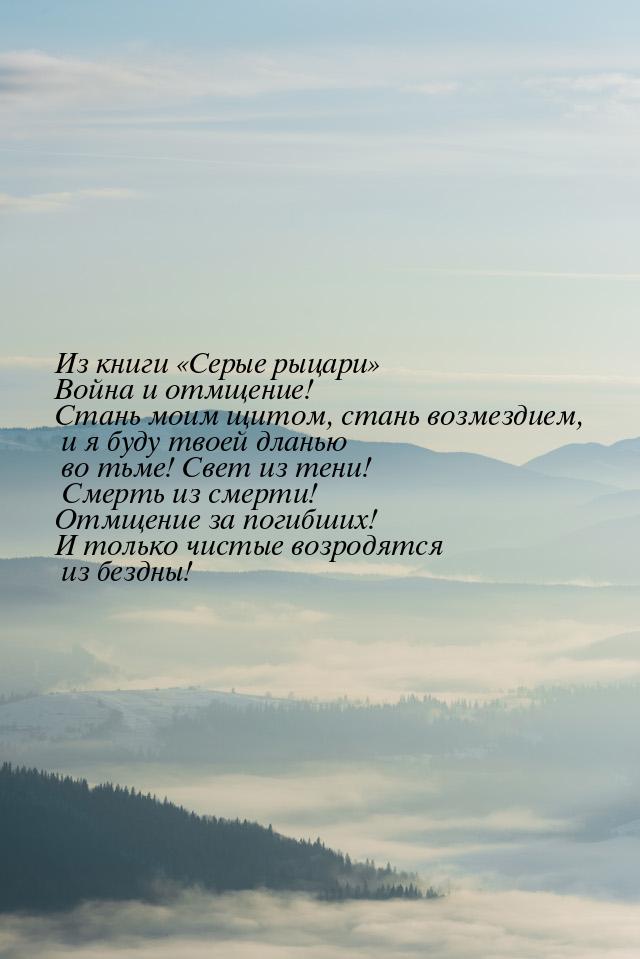 Из книги Серые рыцари Война и отмщение! Стань моим щитом, стань возмездием, 