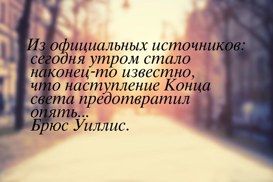 Из официальных источников: сегодня утром стало наконец-то известно, что наступление Конца 