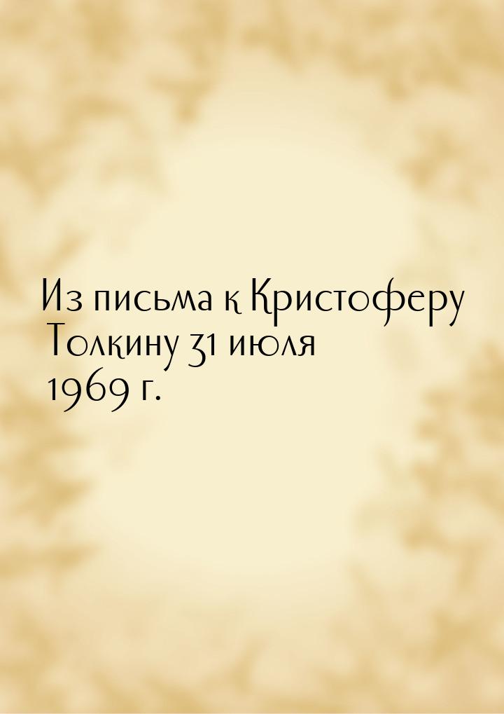 Из письма к Кристоферу Толкину 31 июля 1969 г.