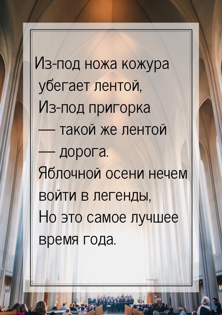 Из-под ножа кожура убегает лентой,  Из-под пригорка  такой же лентой  дорога