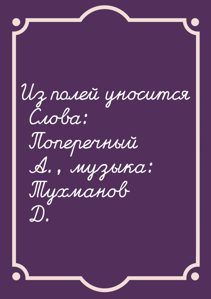 Из полей уносится Слова: Поперечный А., музыка: Тухманов Д.