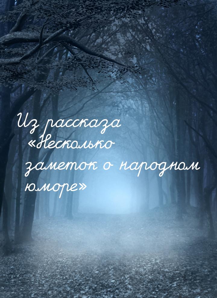 Из рассказа «Несколько заметок о народном юморе»