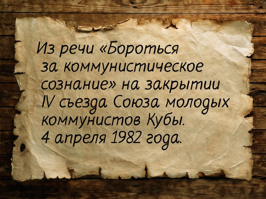 Из речи «Бороться за коммунистическое сознание» на закрытии IV съезда Союза молодых коммун