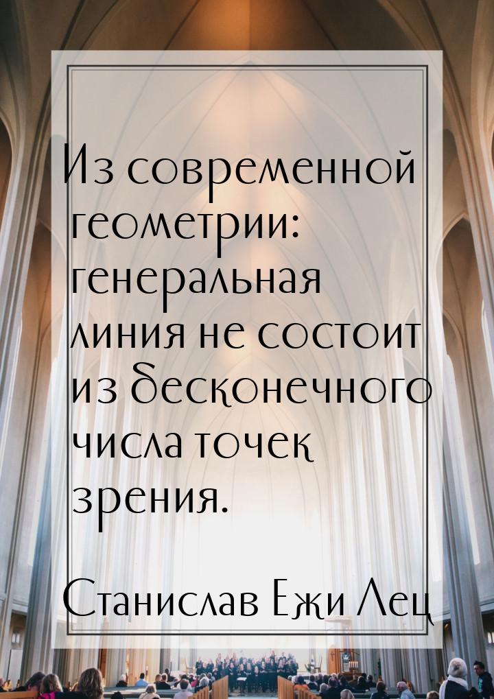 Из современной геометрии: генеральная линия не состоит из бесконечного числа точек зрения.