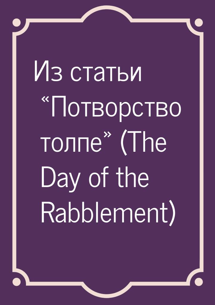 Из статьи «Потворство толпе» (The Day of the Rabblement)