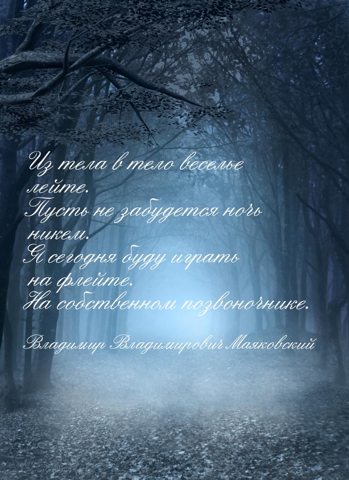 Из тела в тело веселье лейте. Пусть не забудется ночь никем. Я сегодня буду играть на флей