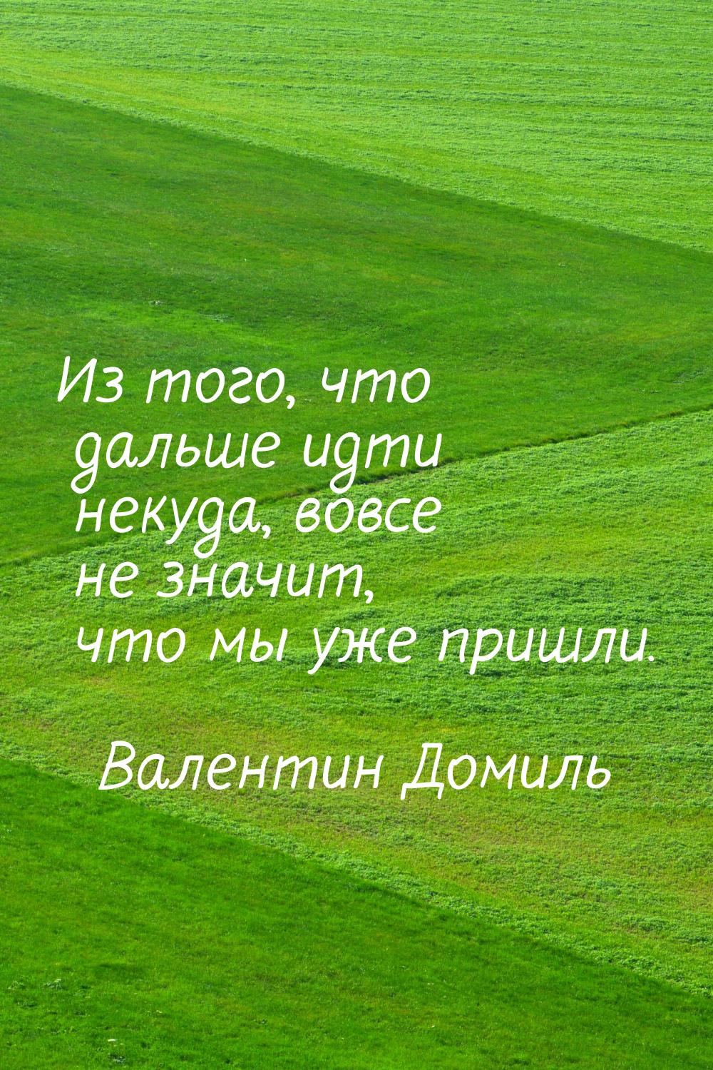 Из того, что дальше идти некуда, вовсе не значит, что мы уже пришли.