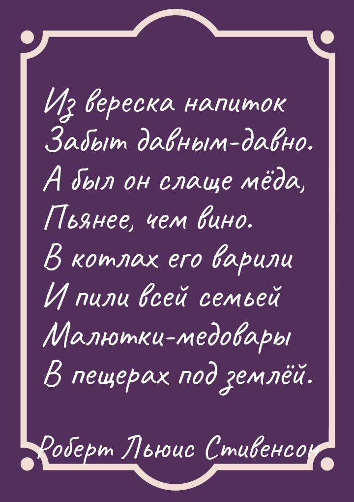 Из вереска напиток Забыт давным-давно. А был он слаще мёда, Пьянее, чем вино. В котлах его