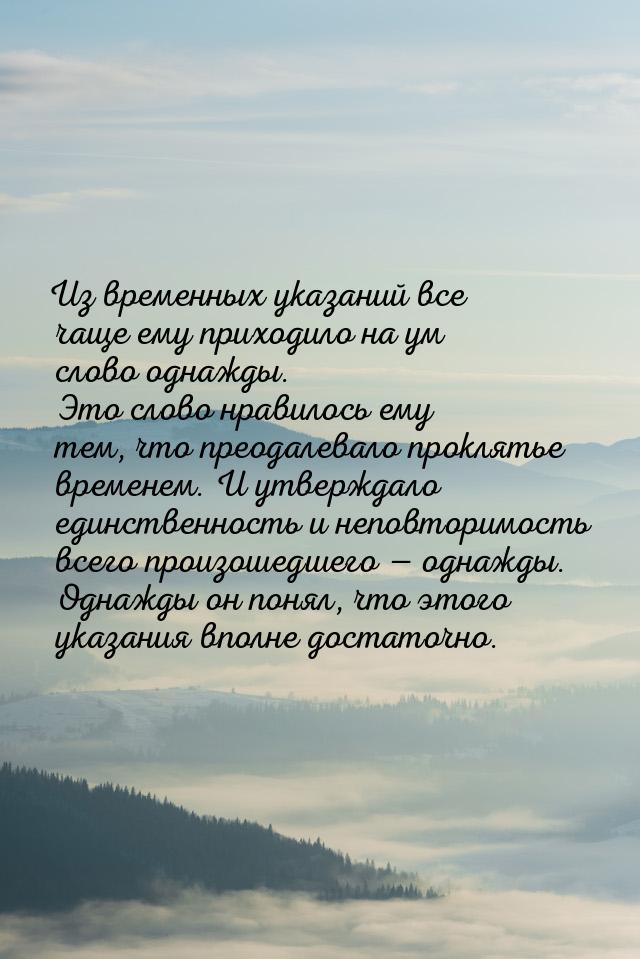 Из временных указаний все чаще ему приходило на ум слово однажды. Это слово нравилось ему 