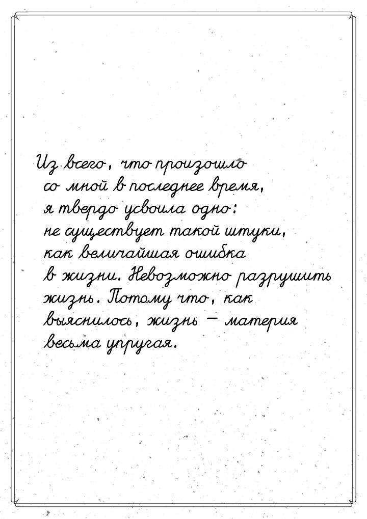 Из всего, что произошло со мной в последнее время, я твердо усвоила одно: не существует та