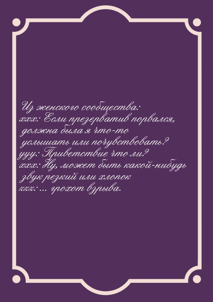 Из женского сообщества: xxx: Если презерватив порвался, должна была я что-то услышать или 