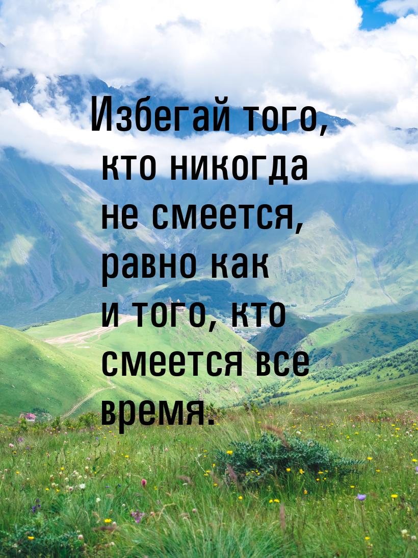 Избегай того, кто никогда не смеется, равно как и того, кто смеется все время.