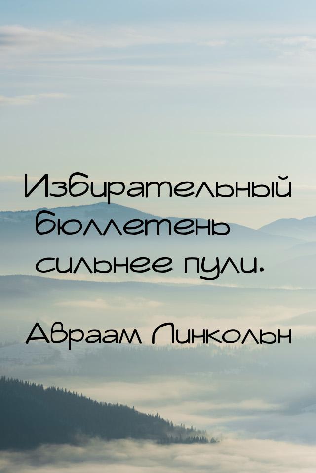 Избирательный бюллетень сильнее пули.