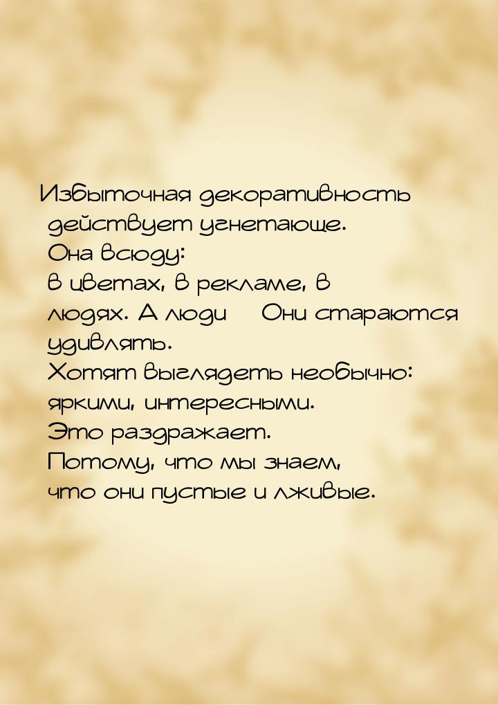 Избыточная декоративность действует угнетающе. Она всюду: в цветах, в рекламе, в людях. А 