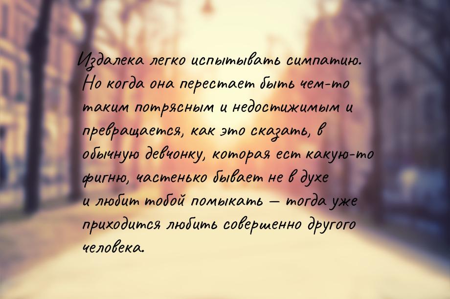 Издалека легко испытывать симпатию. Но когда она перестает быть чем-то таким потрясным и н