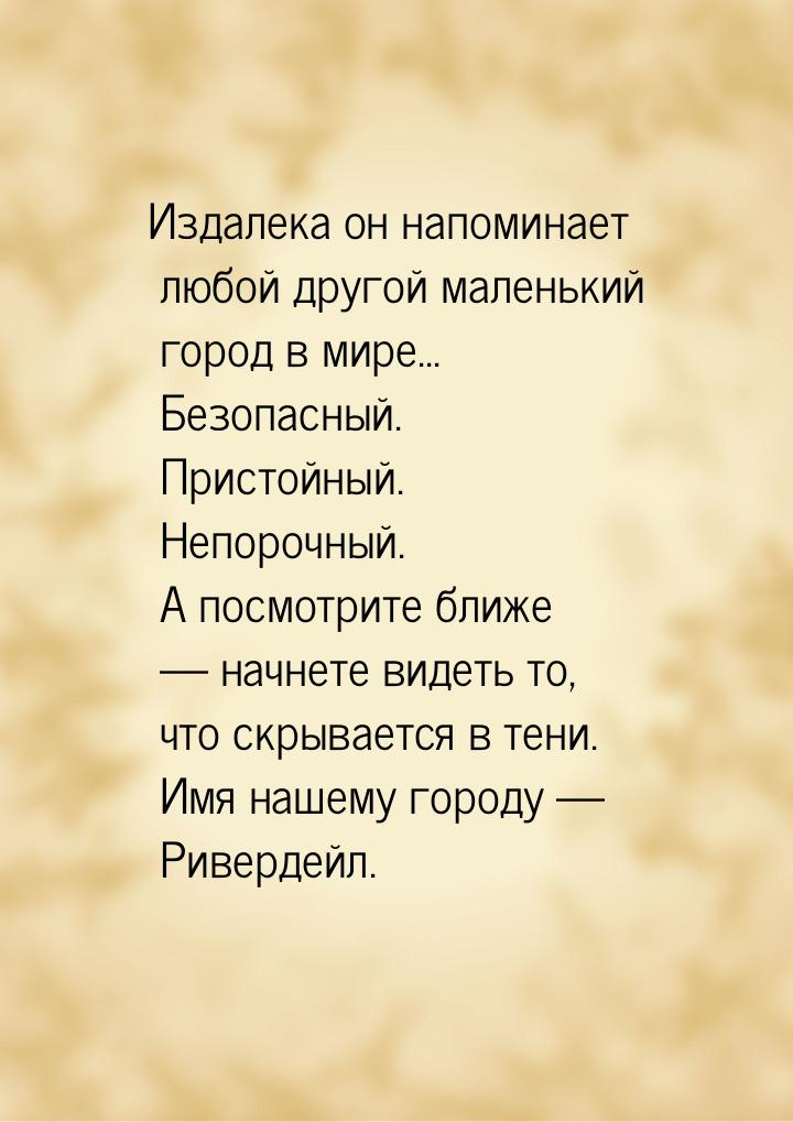 Издалека он напоминает любой другой маленький город в мире... Безопасный. Пристойный. Непо