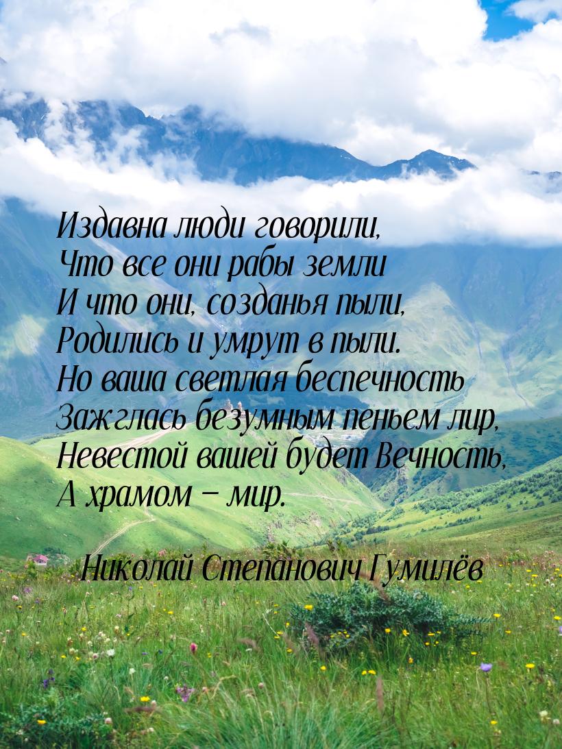 Издавна люди говорили, Что все они рабы земли И что они, созданья пыли, Родились и умрут в