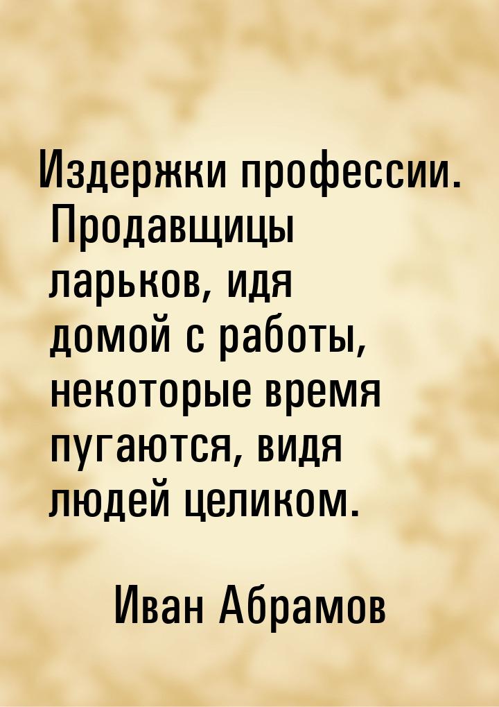 Издержки профессии. Продавщицы ларьков, идя домой с работы, некоторые время пугаются, видя