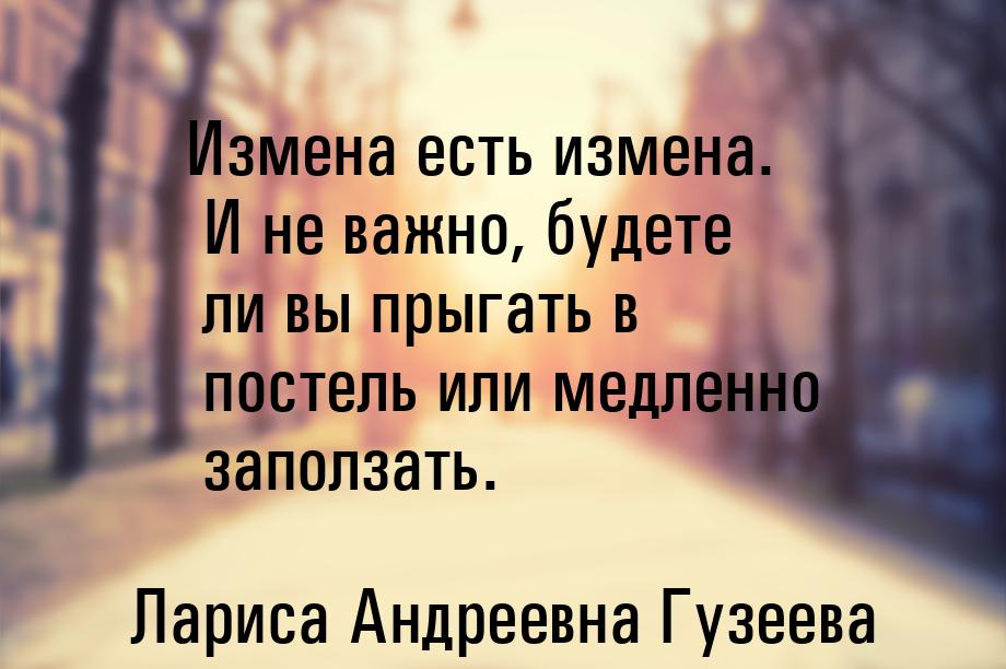 Измена есть измена. И не важно, будете ли вы прыгать в постель или медленно заползать.