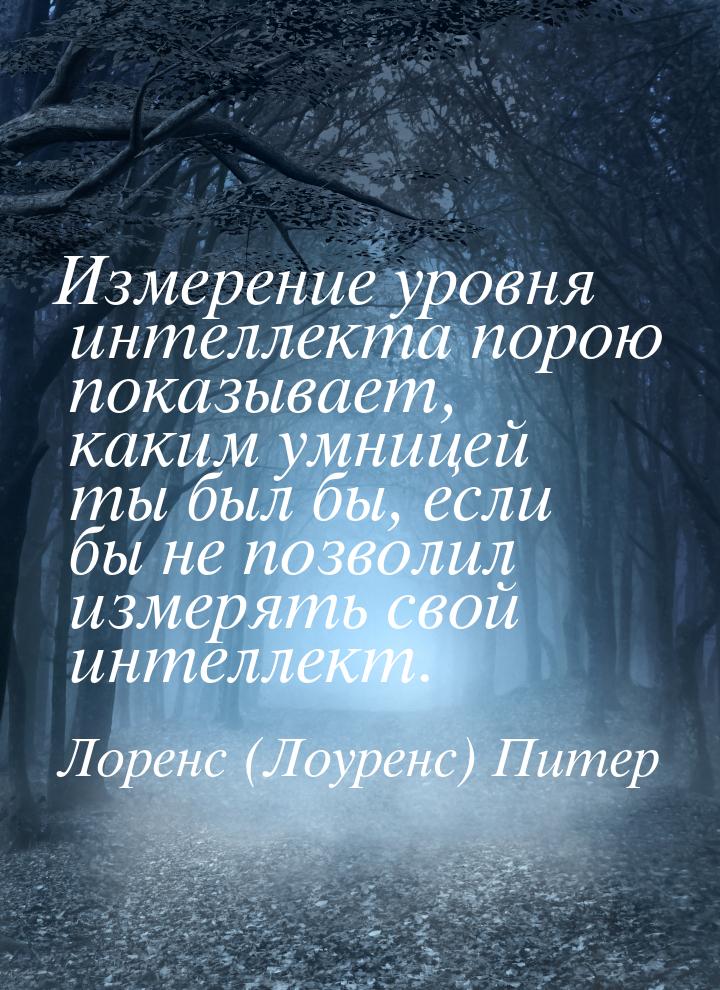 Измерение уровня интеллекта порою показывает, каким умницей ты был бы, если бы не позволил