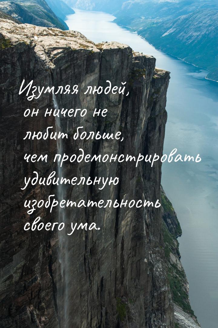 Изумляя людей, он ничего не любит больше, чем продемонстрировать удивительную изобретатель