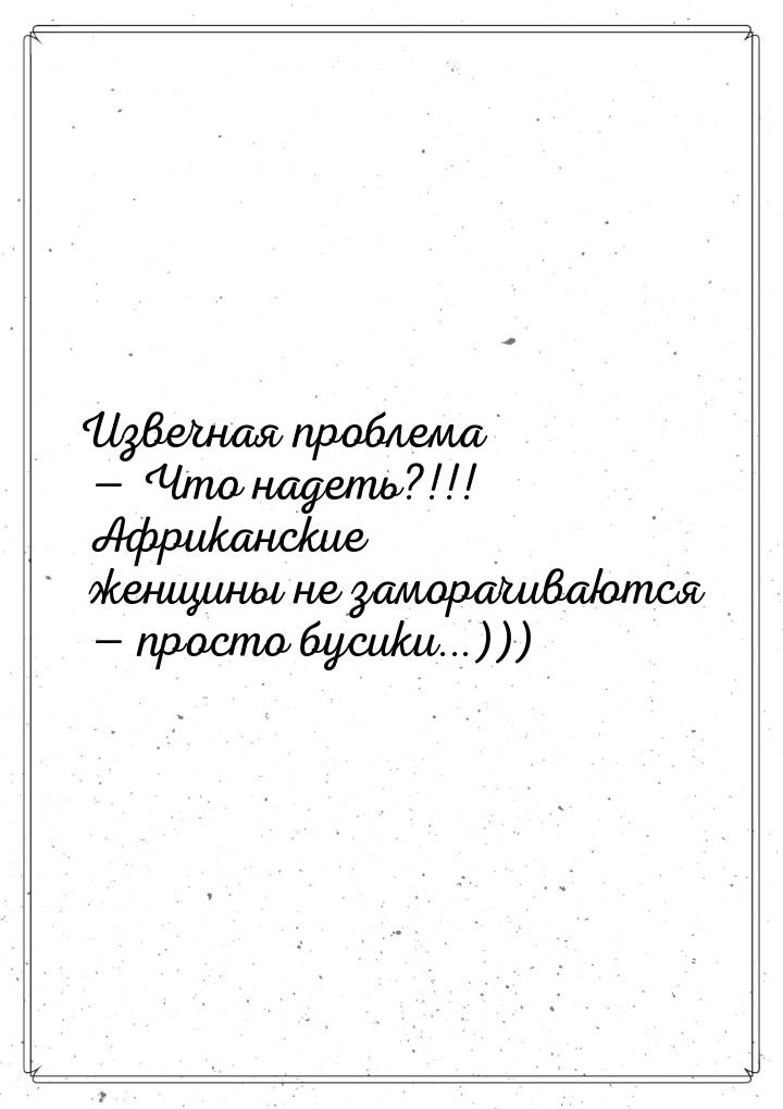 Извечная проблема — Что надеть?!!! Африканские женщины не заморачиваются — просто бусики..