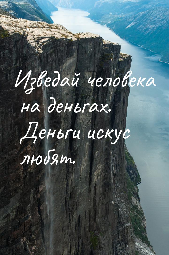 Изведай человека на деньгах. Деньги искус любят.