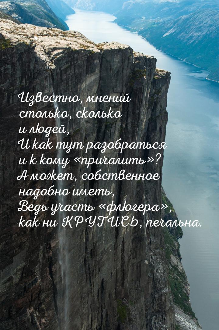 Известно, мнений столько, сколько и людей, И как тут разобраться и к кому «причалить»? А м