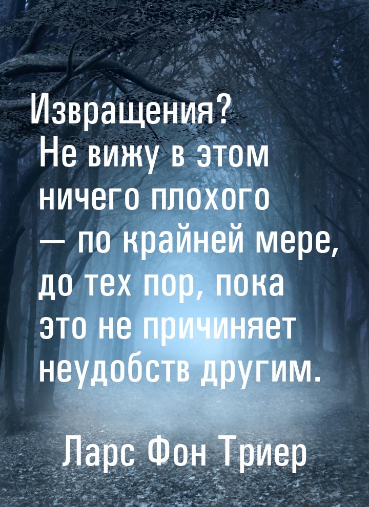 Извращения? Не вижу в этом ничего плохого  по крайней мере, до тех пор, пока это не