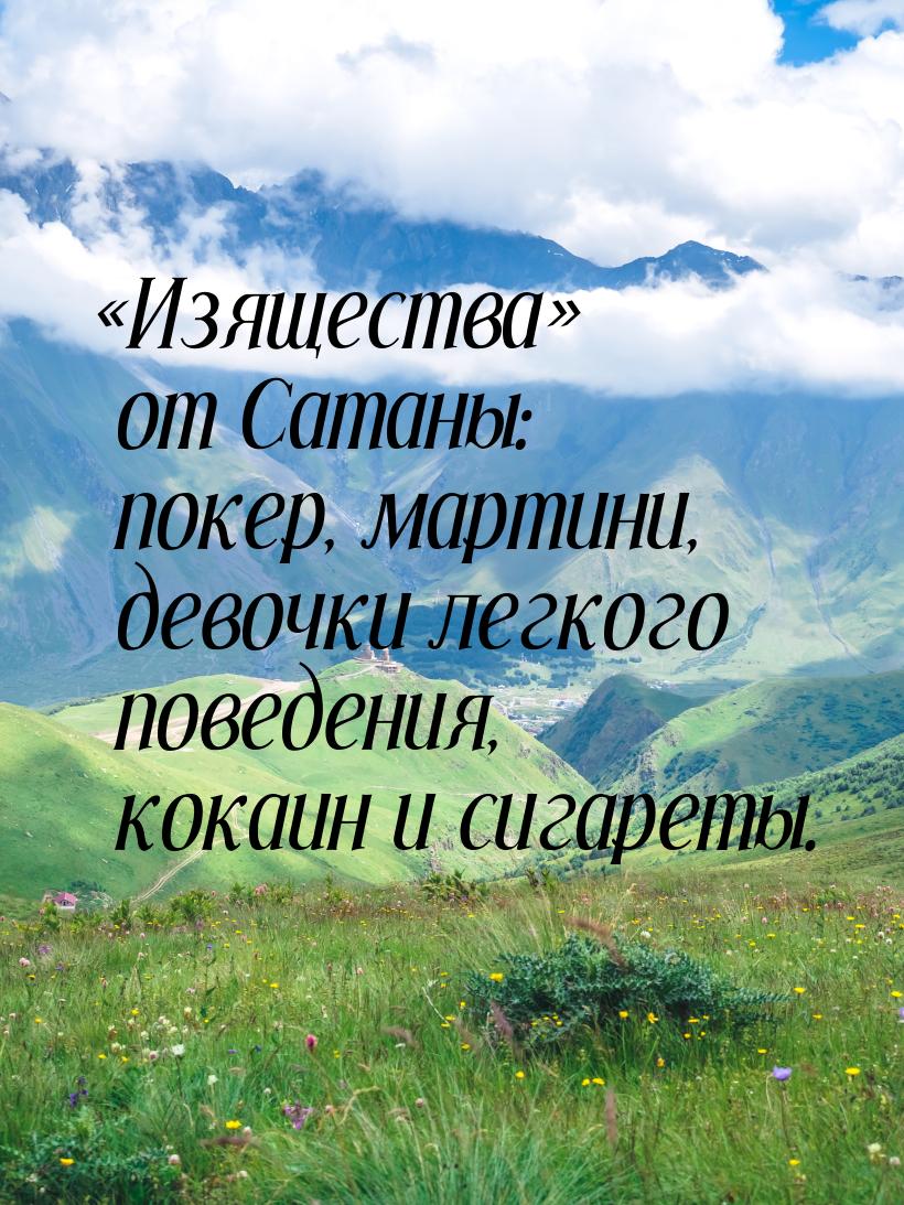 Изящества от Сатаны: покер, мартини, девочки легкого поведения, кокаин и сиг