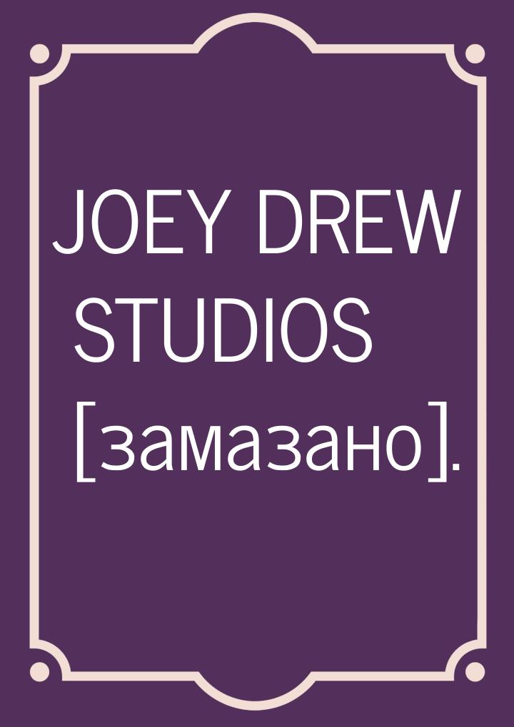 JOEY DREW STUDIOS [замазано].