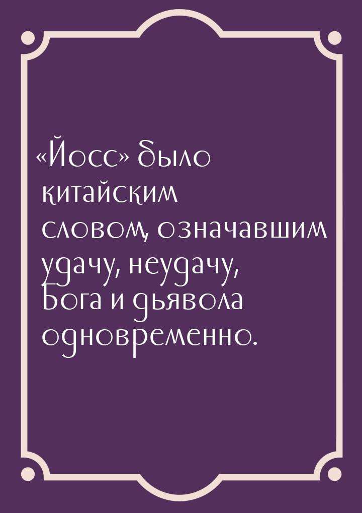 «Йосс» было китайским словом, означавшим удачу, неудачу, Бога и дьявола одновременно.