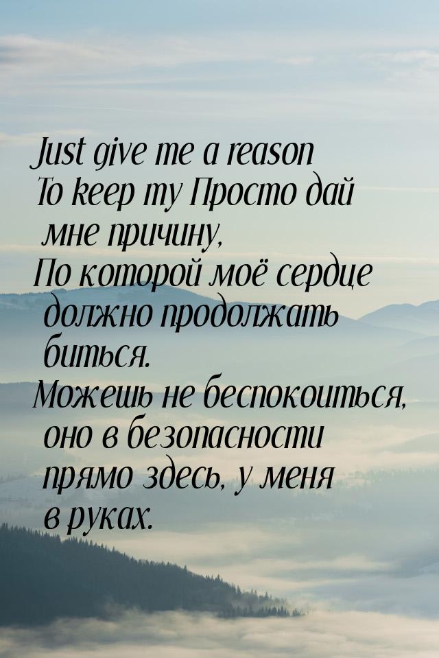 Just give me a reason To keep my Просто дай мне причину, По которой моё сердце должно прод