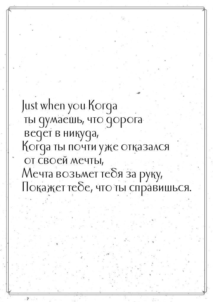 Just when you Когда ты думаешь, что дорога ведет в никуда, Когда ты почти уже отказался от