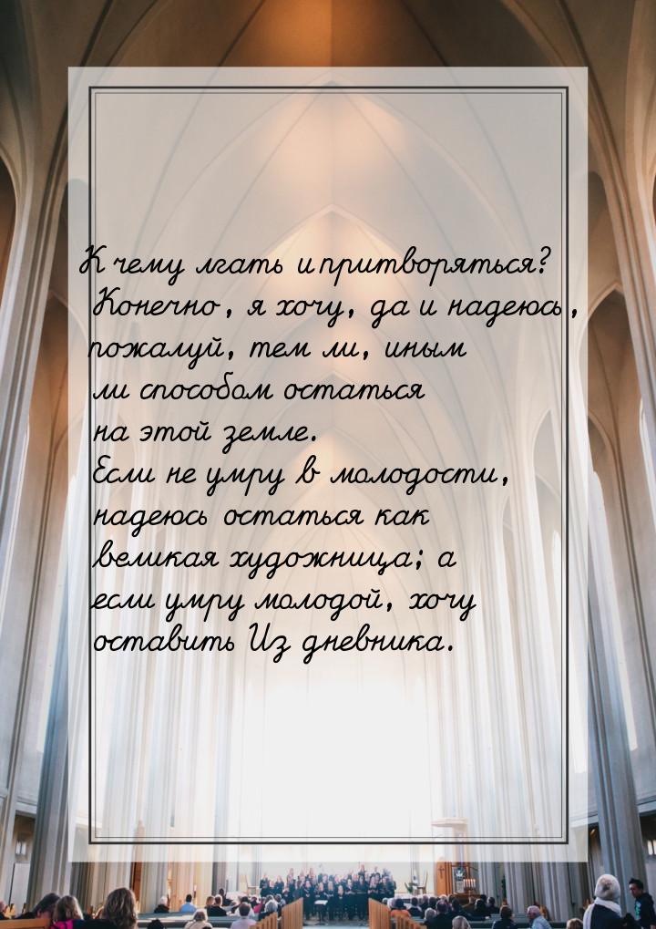 К чему лгать и притворяться? Конечно, я хочу, да и надеюсь, пожалуй, тем ли, иным ли спосо