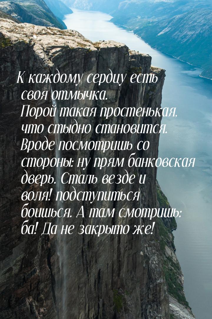 К каждому сердцу есть своя отмычка. Порой такая простенькая, что стыдно становится. Вроде 