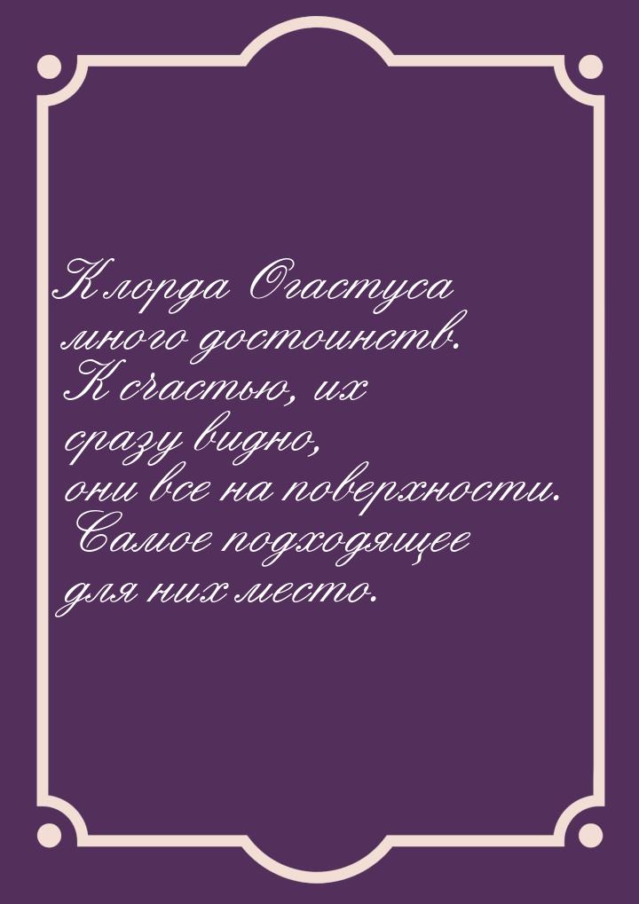 К лорда Огастуса много достоинств. К счастью, их сразу видно, они все на поверхности. Само