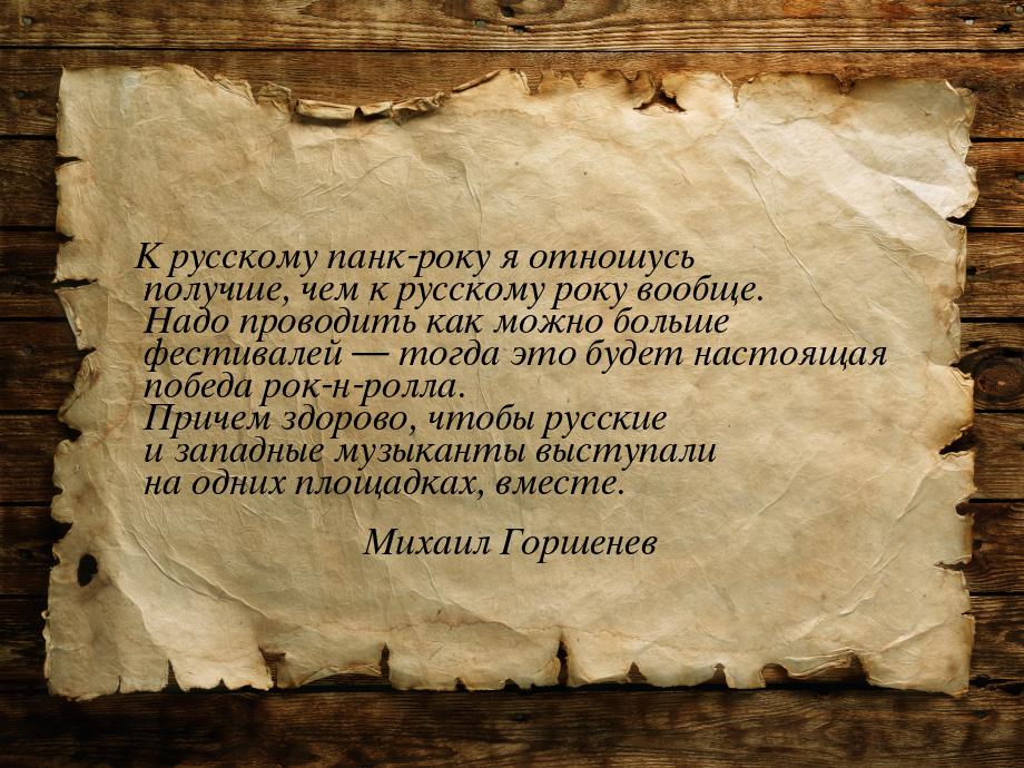 К русскому панк-року я отношусь получше, чем к русскому року вообще. Надо проводить как мо