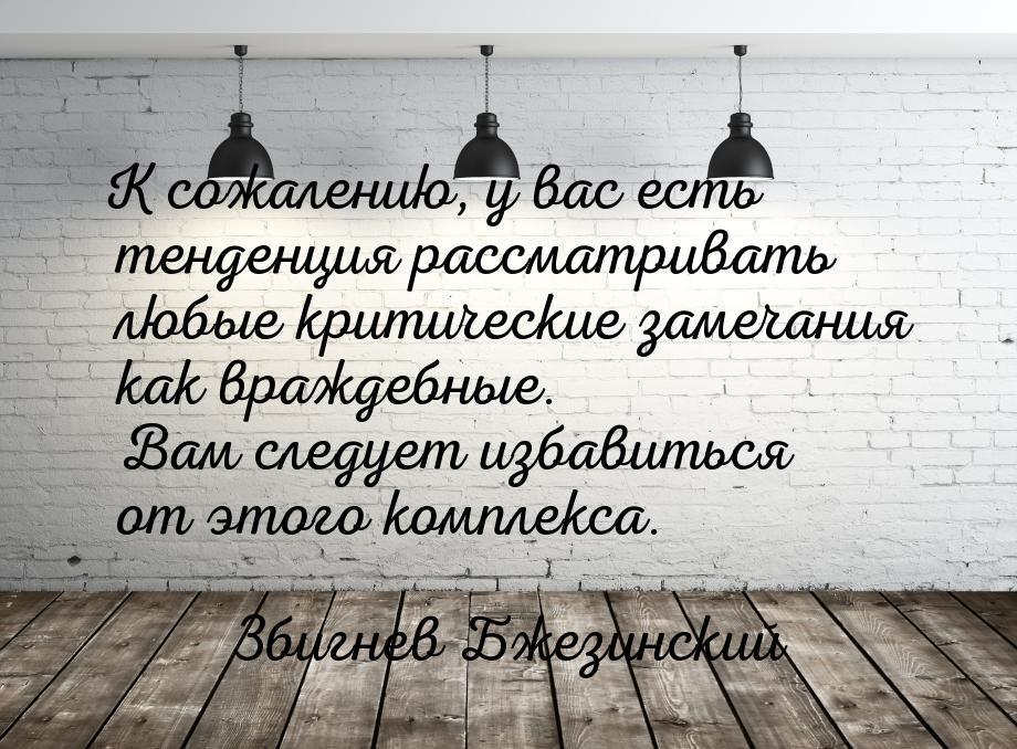 К сожалению, у вас есть тенденция рассматривать любые критические замечания как враждебные