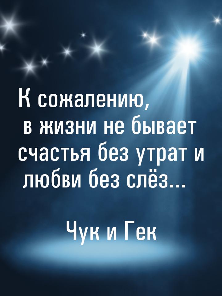 К сожалению, в жизни не бывает счастья без утрат и любви без слёз...