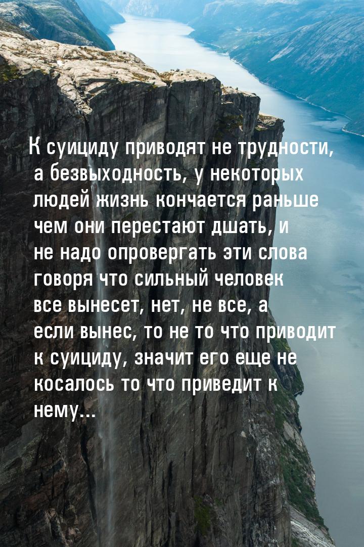 К суициду приводят не трудности, а безвыходность, у некоторых людей жизнь кончается раньше