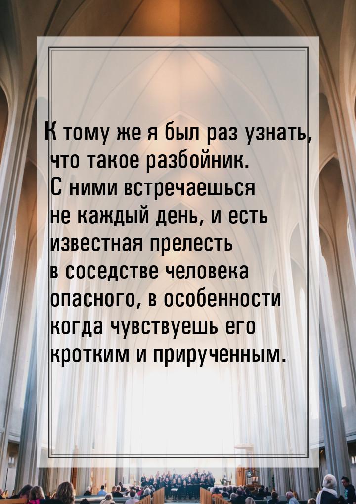 К тому же я был раз узнать, что такое разбойник. С ними встречаешься не каждый день, и ест