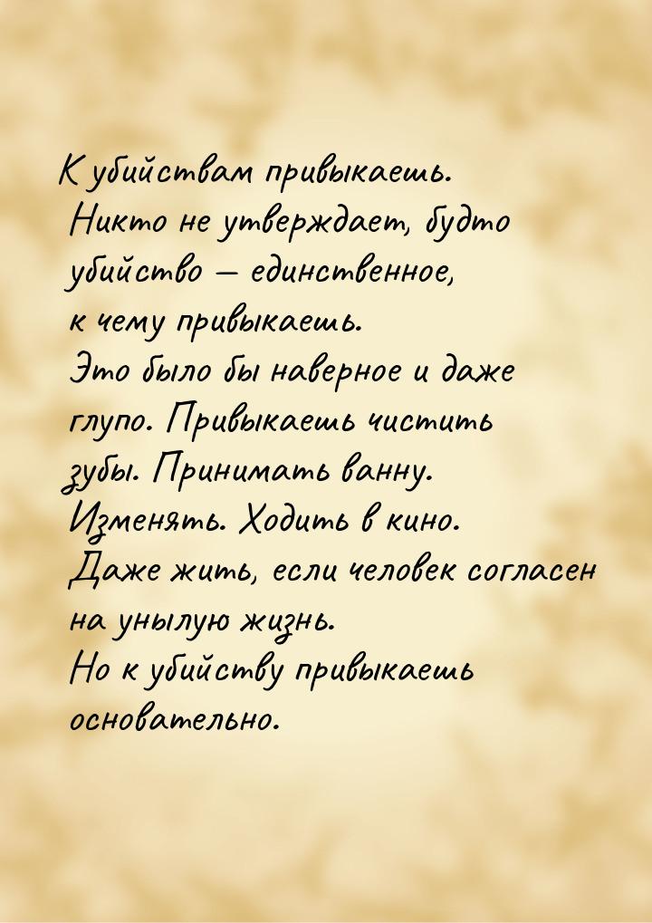 К убийствам привыкаешь. Никто не утверждает, будто убийство  единственное, к чему п