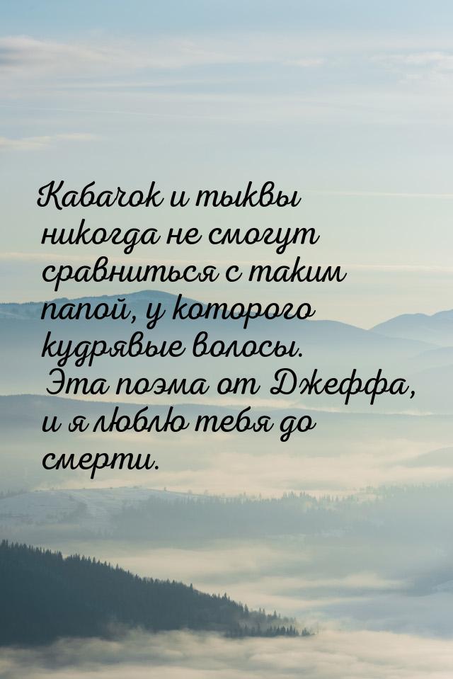 Кабачок и тыквы никогда не смогут сравниться с таким папой, у которого кудрявые волосы. Эт