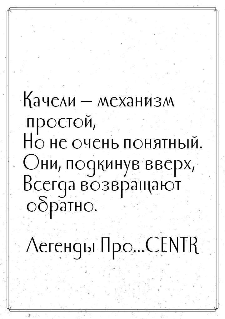 Качели  механизм простой, Но не очень понятный. Они, подкинув вверх, Всегда возвращ